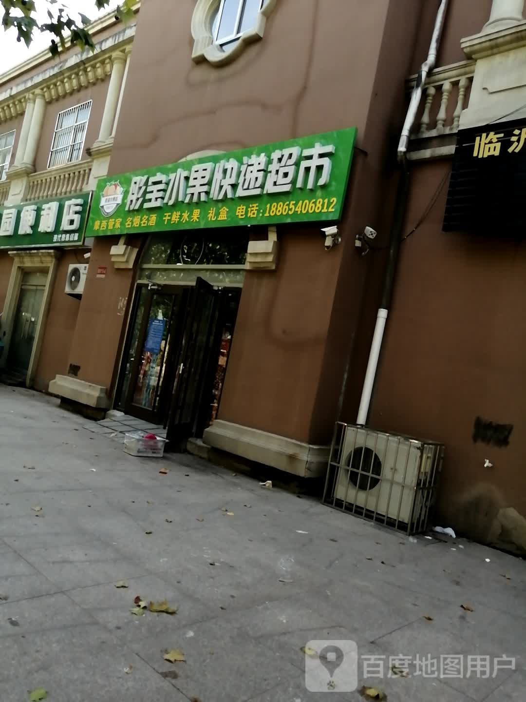 彤宝水果快递超市