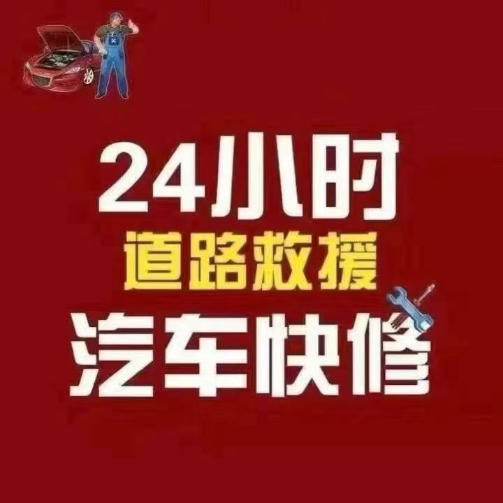 铭成汽车救援(外出搭电补胎换胎换电瓶)