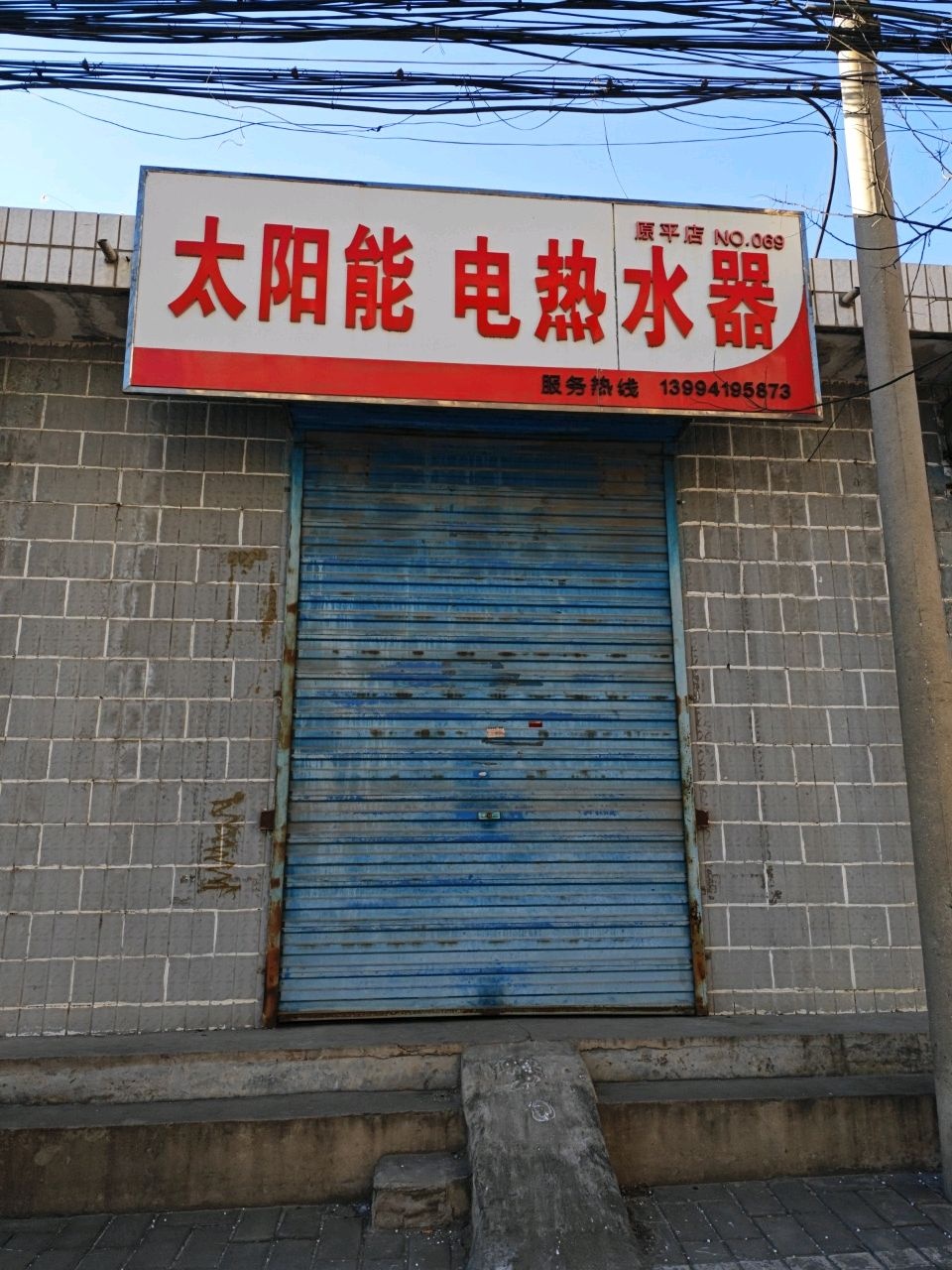 太阳能电热水器(原平店)