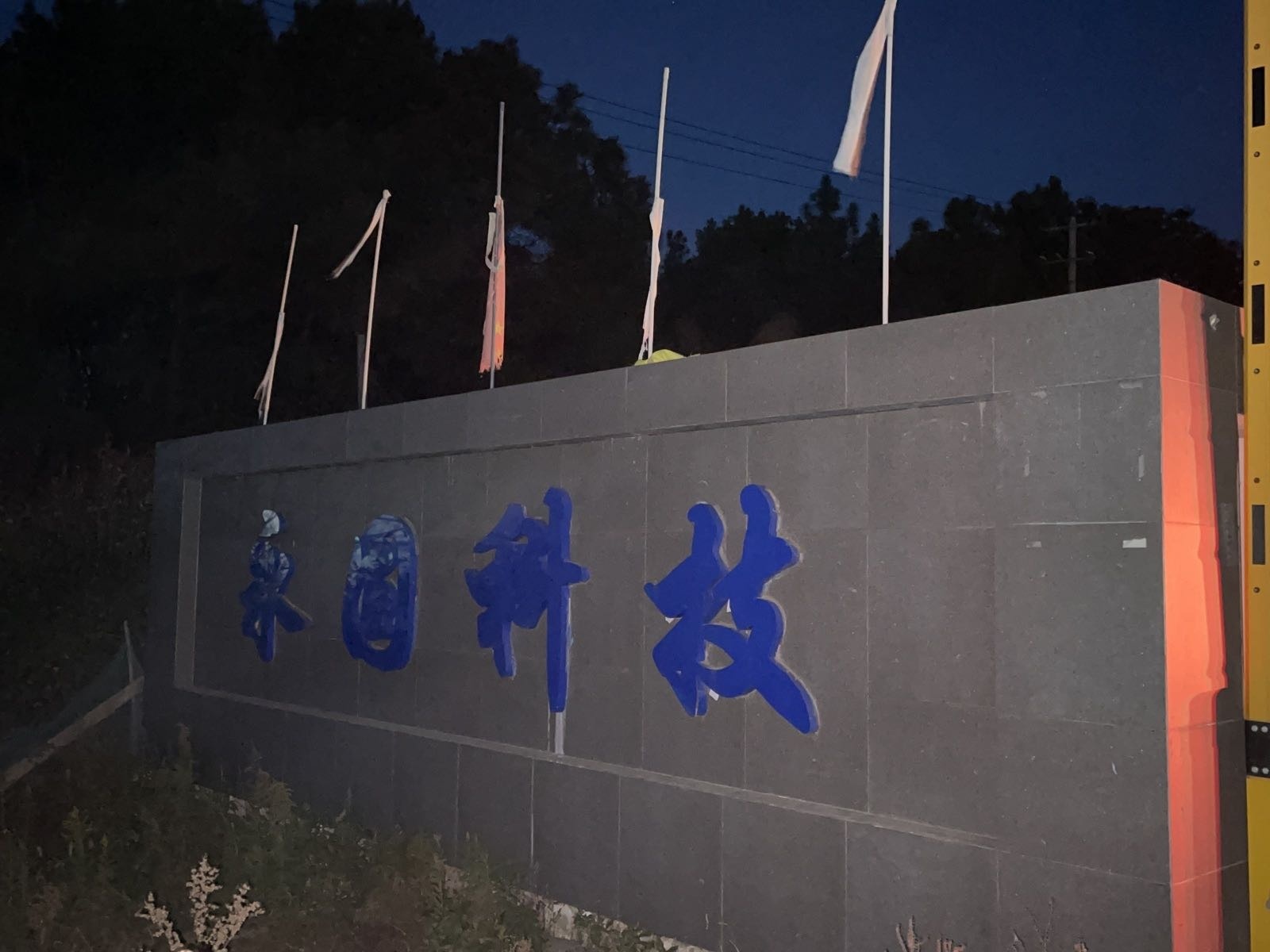 郎溪县永固建筑垃圾再生利用有限公司