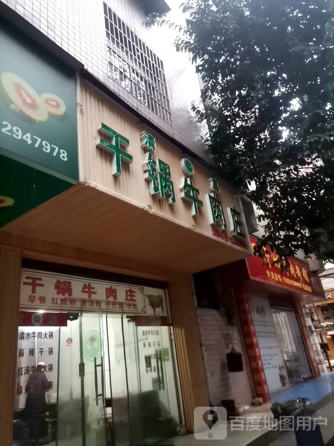 清真干锅牛肉庄