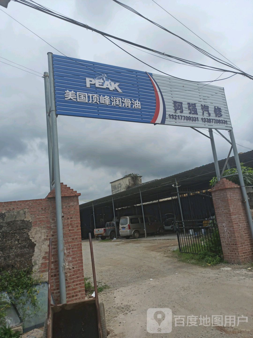 阿强汽修(江平店)