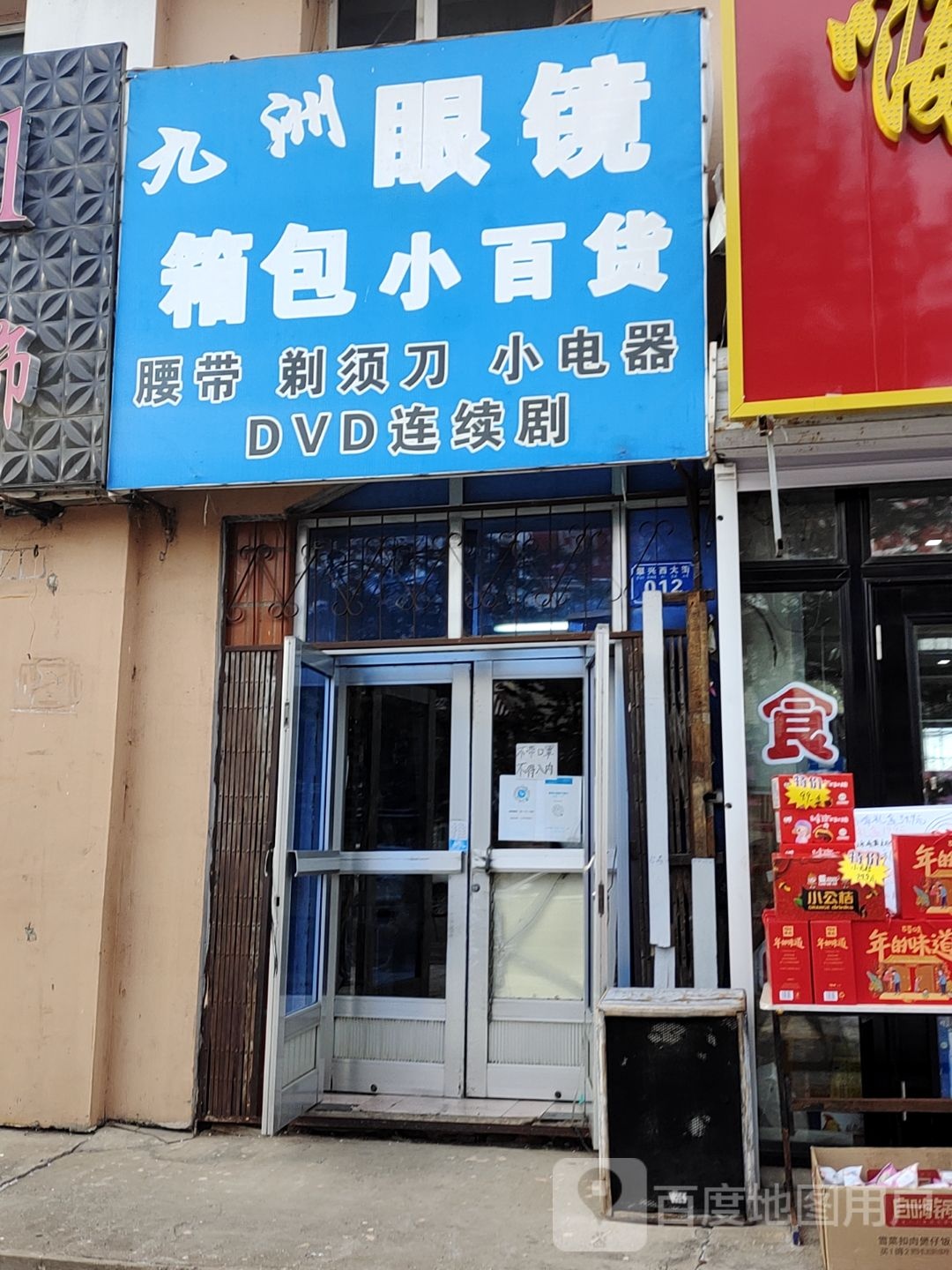 九洲眼镜箱包小白货(翠兴西街店)