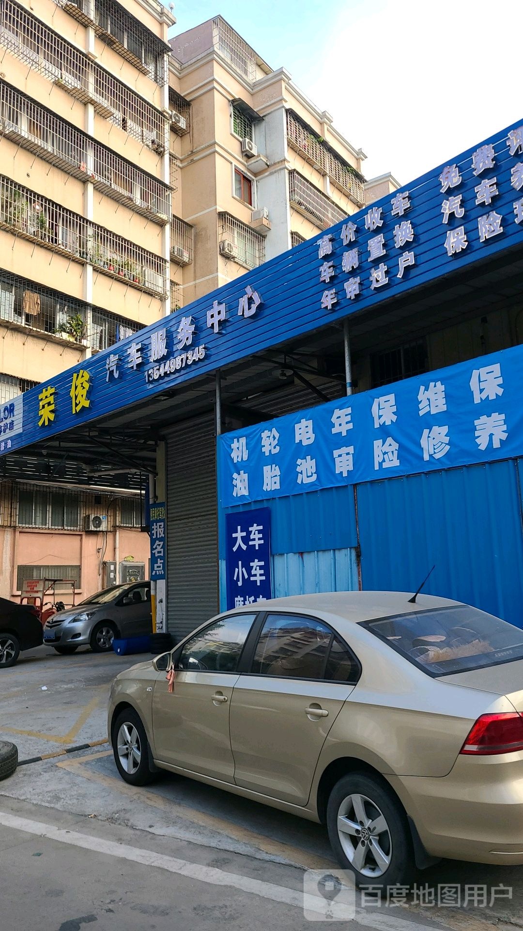荣俊汽车服务中心