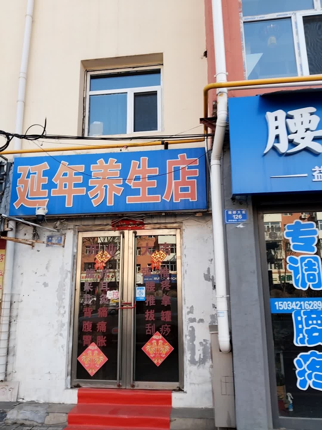 延年养生店
