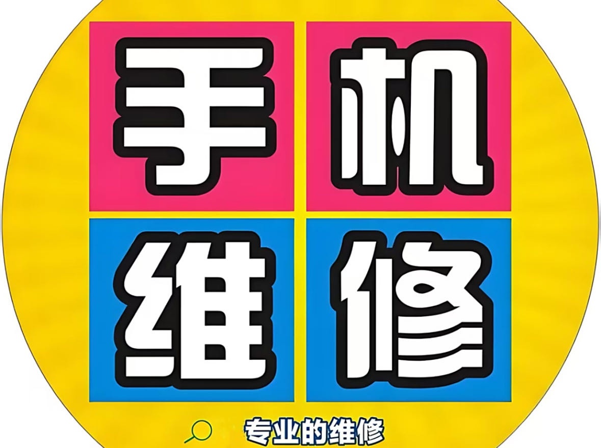 十指手机快修(回收置换)