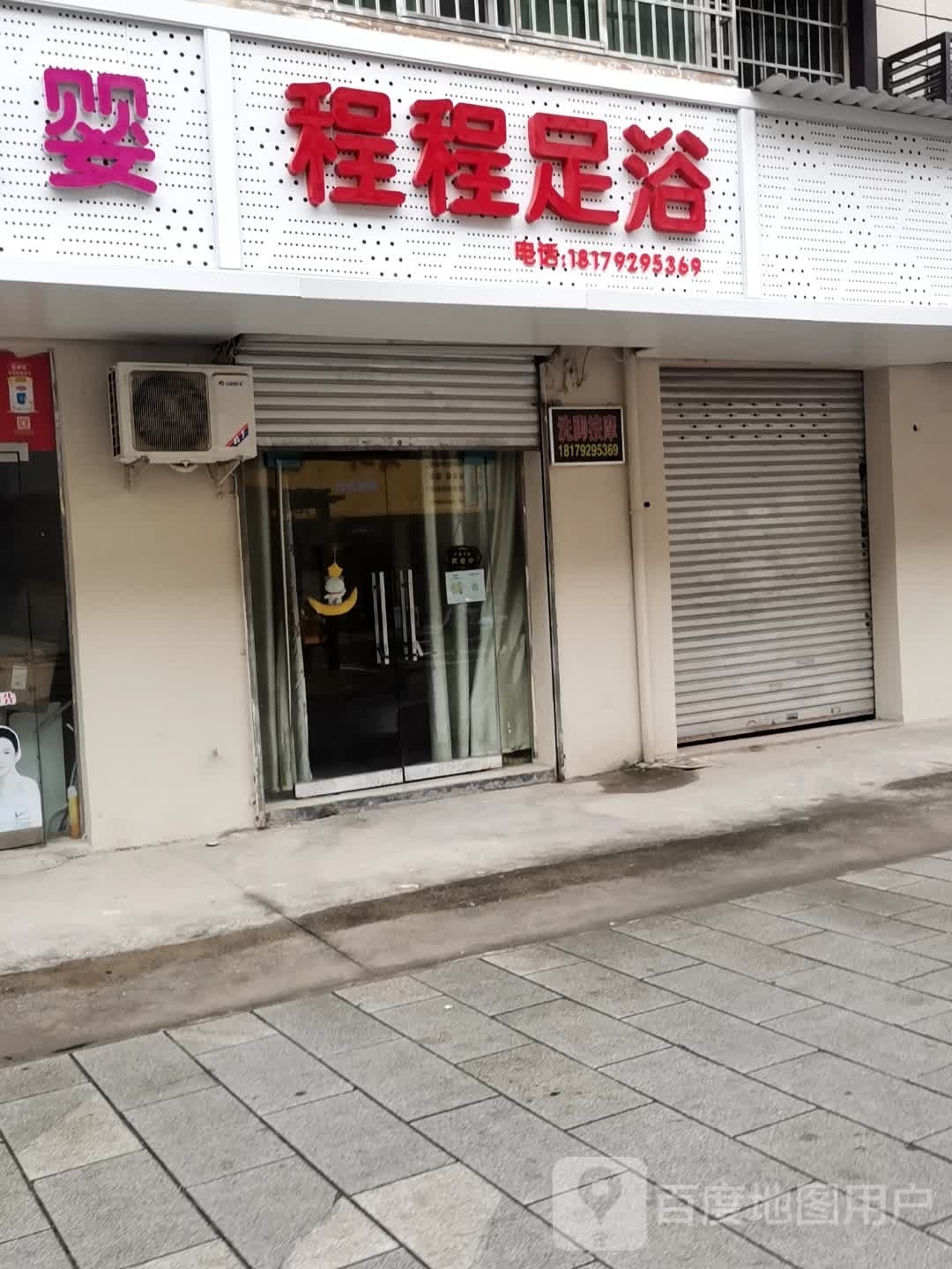 程程足疗