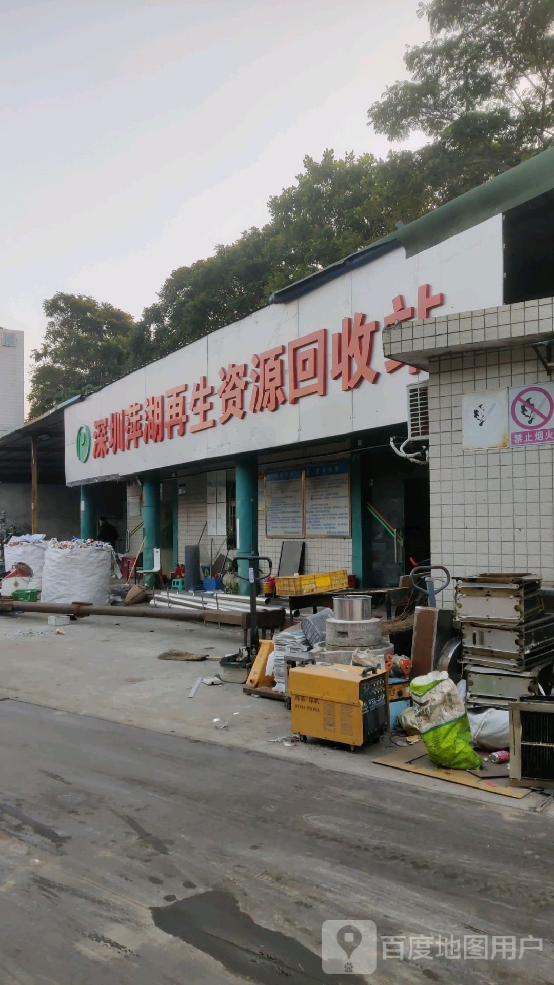 深圳萍湖再生资源回收站