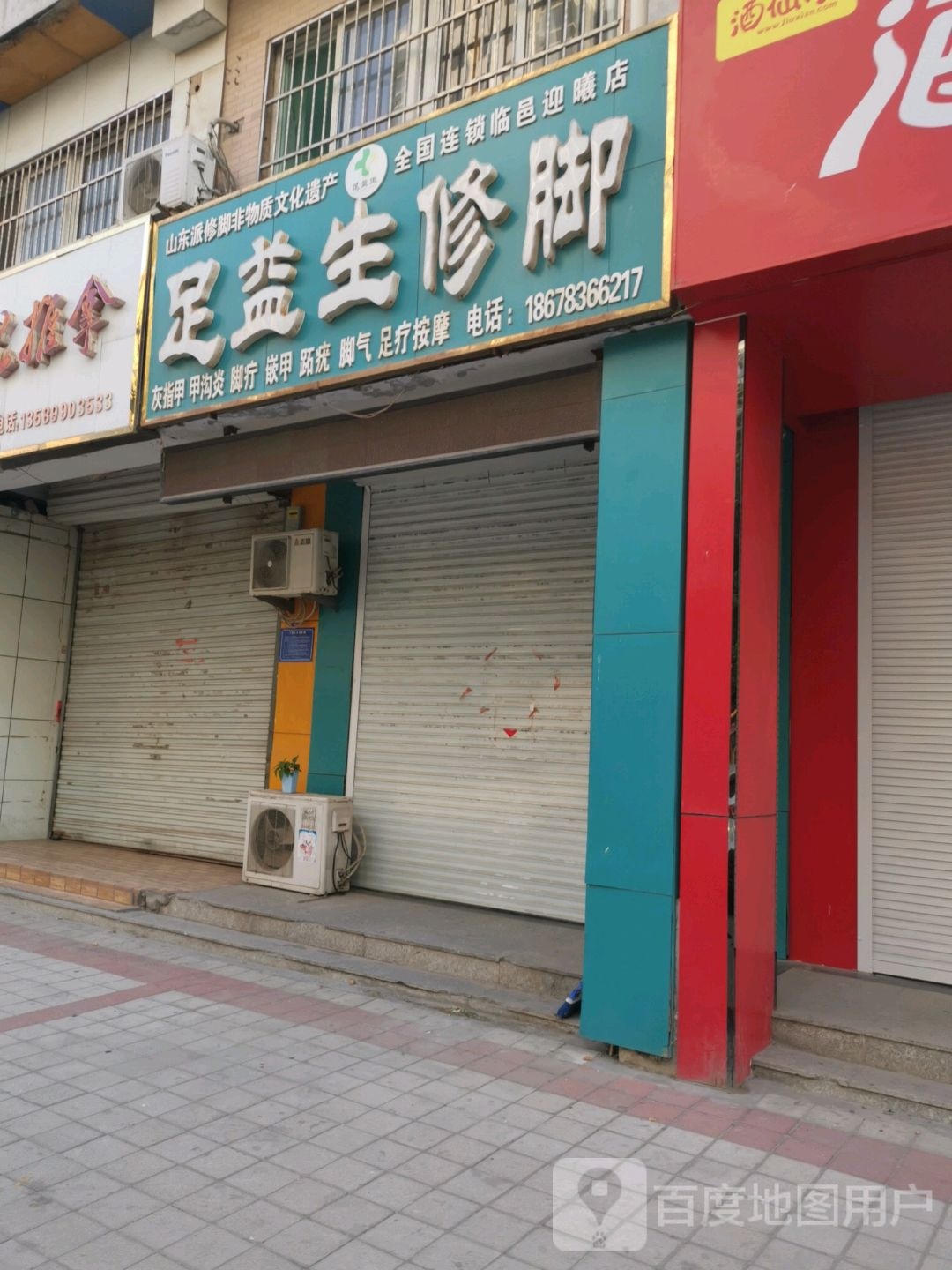足益生脚修(建旭大楼店)