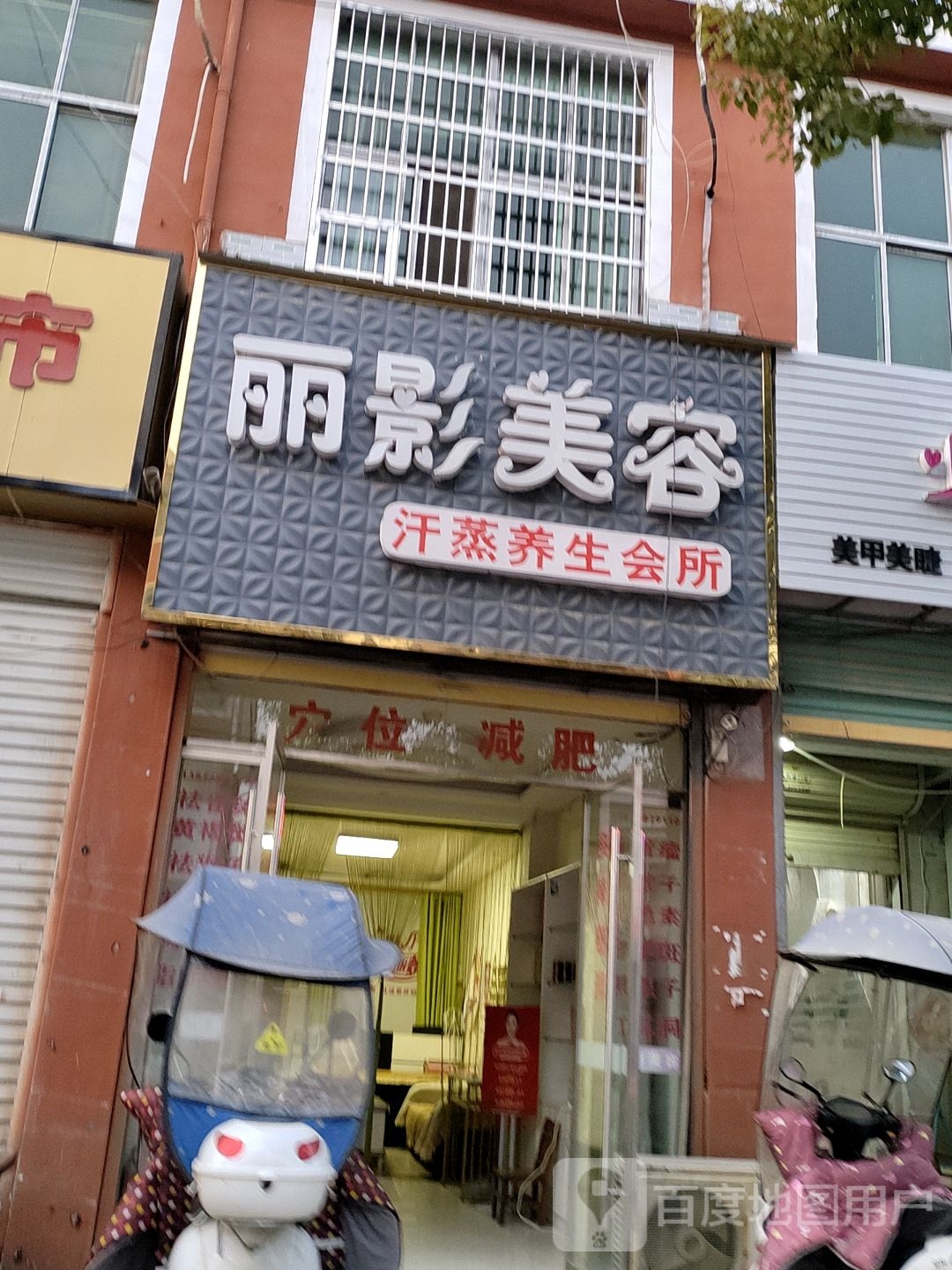 丽影美容汗蒸养生会所