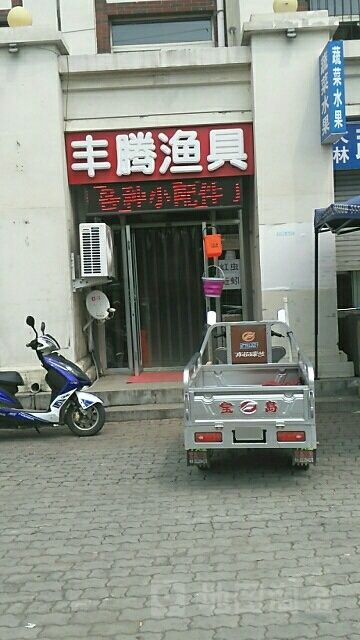 丰腾渔具