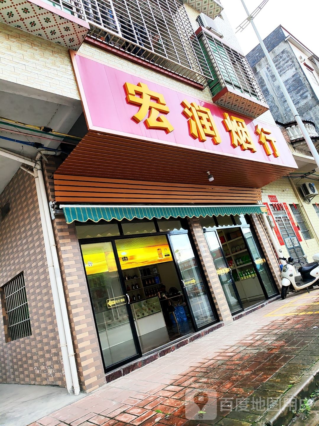 宏润烟行
