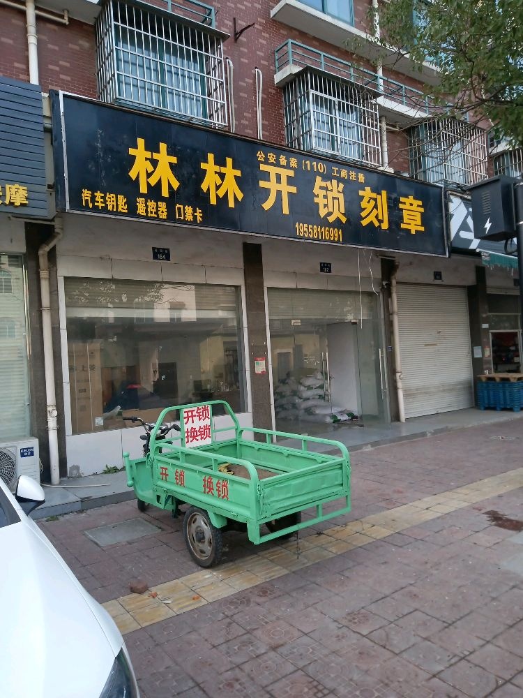 林林开锁刻章