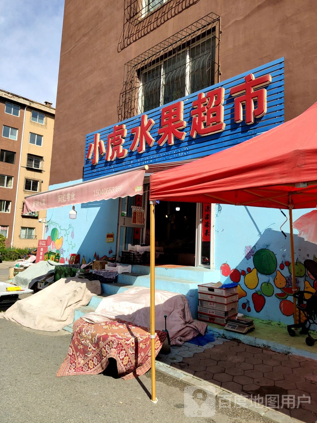 小虎水果超市