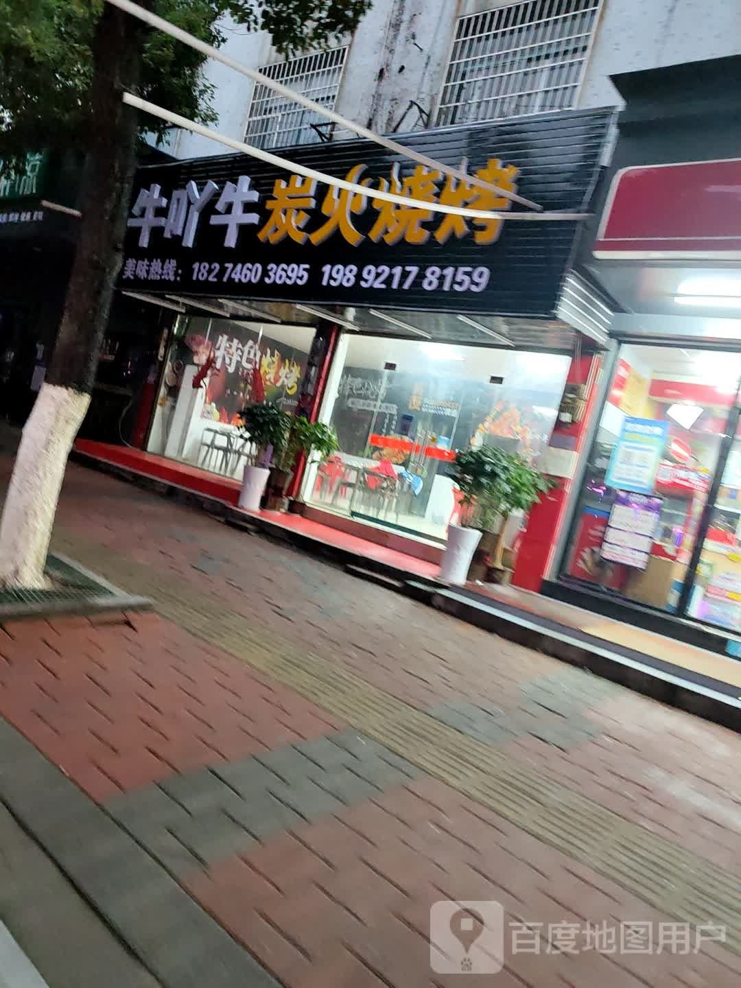 牛吖牛炭火烧烧烤店