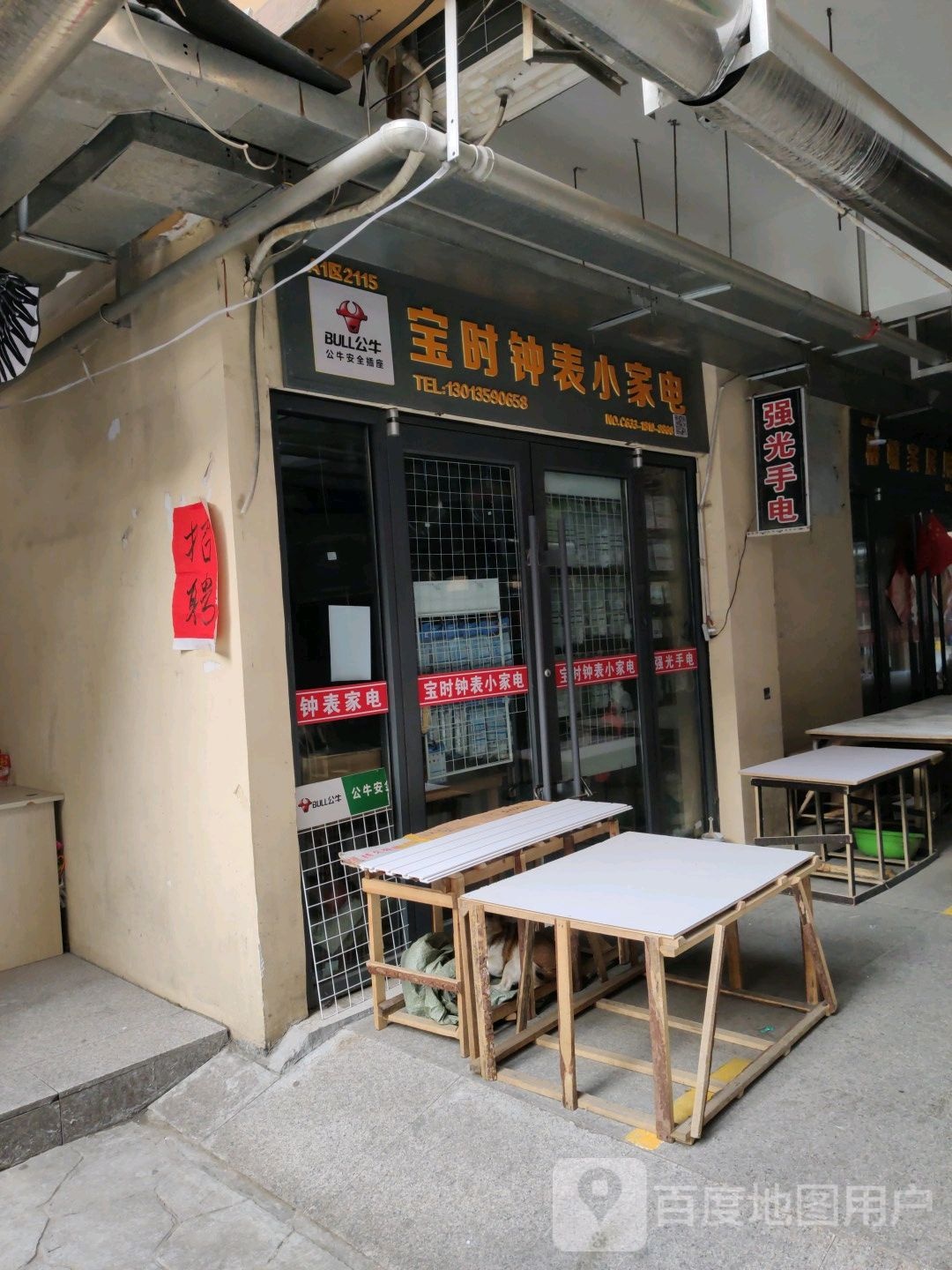 宝十钟表小家电