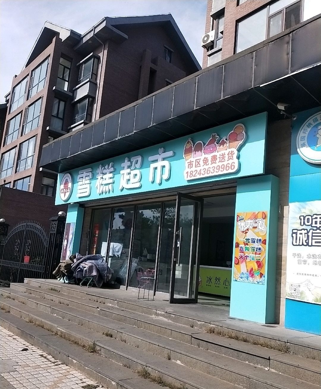 冰然心冻雪糕店(奥林匹克花园店)