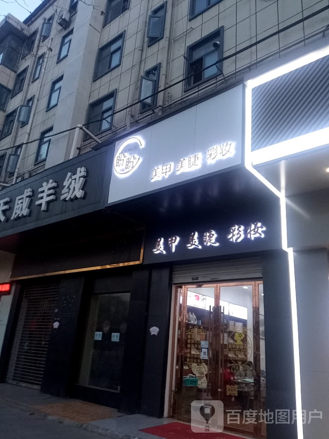 盼盼美甲美睫(师范大学清河校区店)