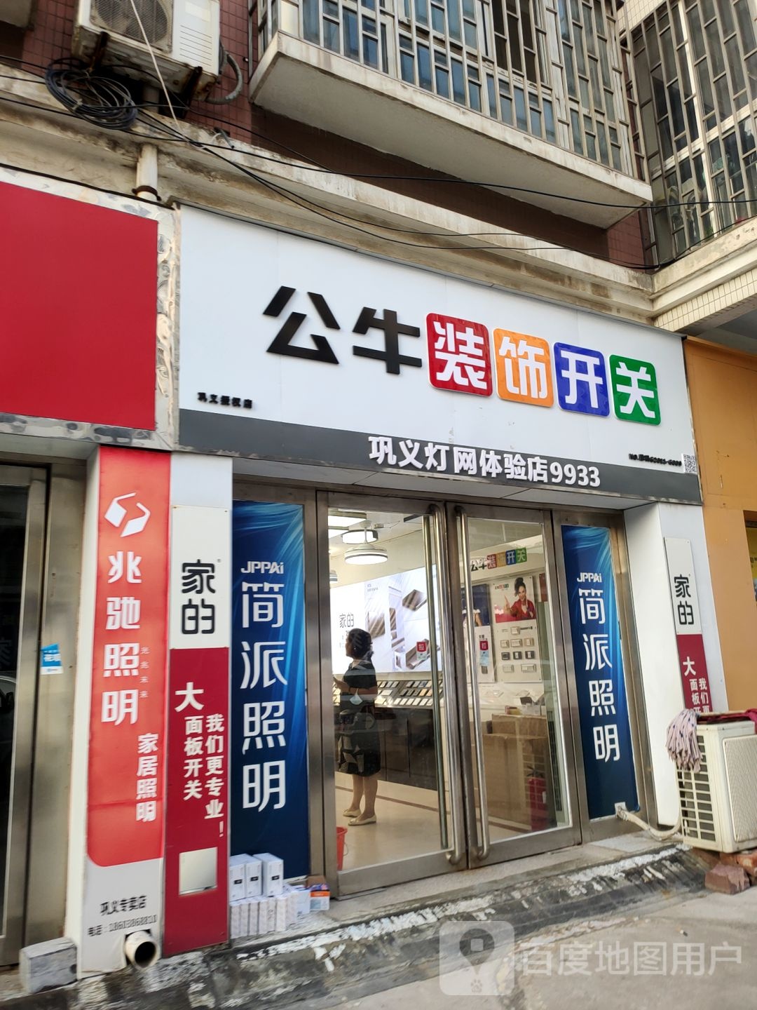 巩义市公牛装饰开关(巩义授权店)