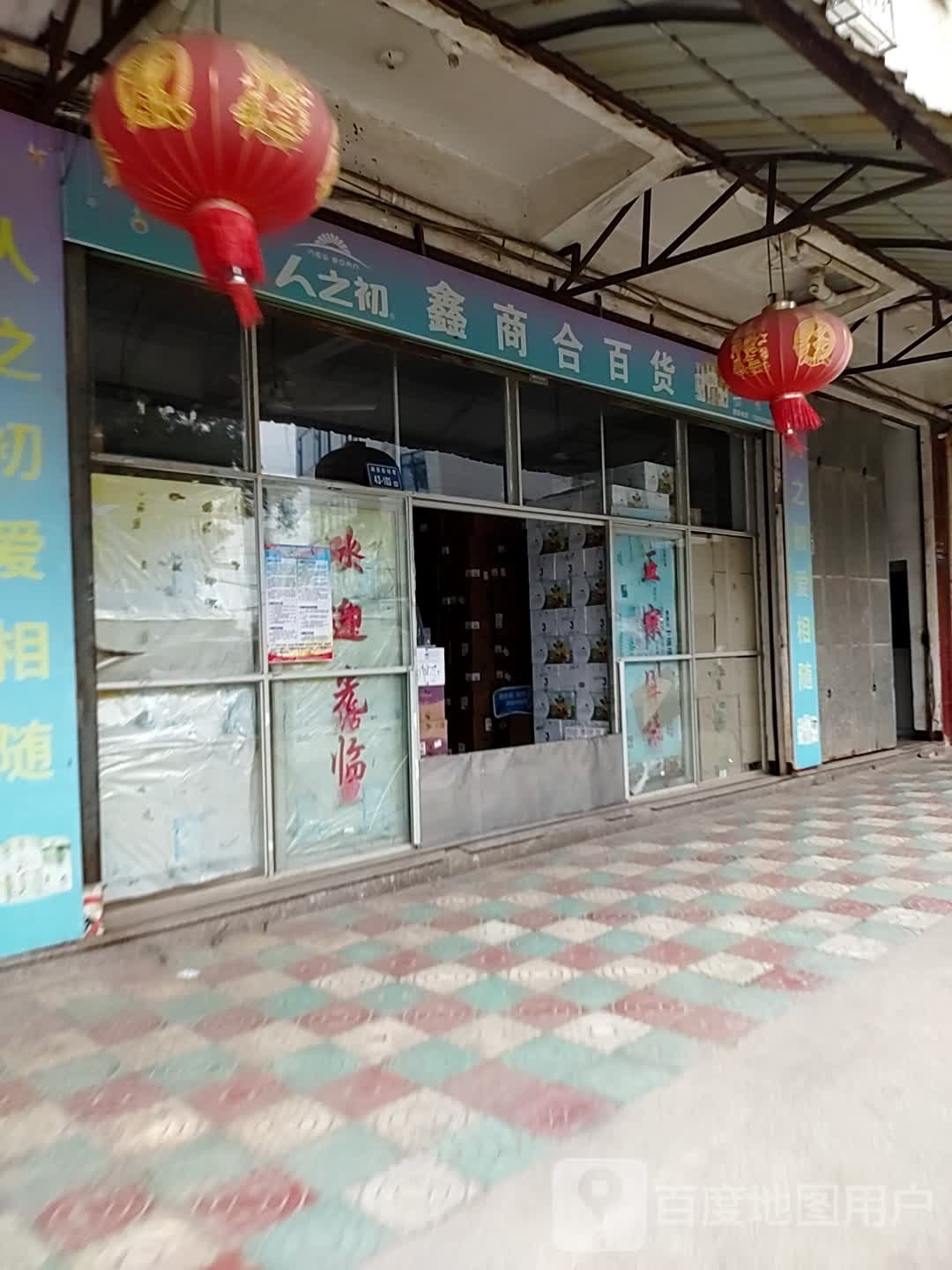鑫商合百货