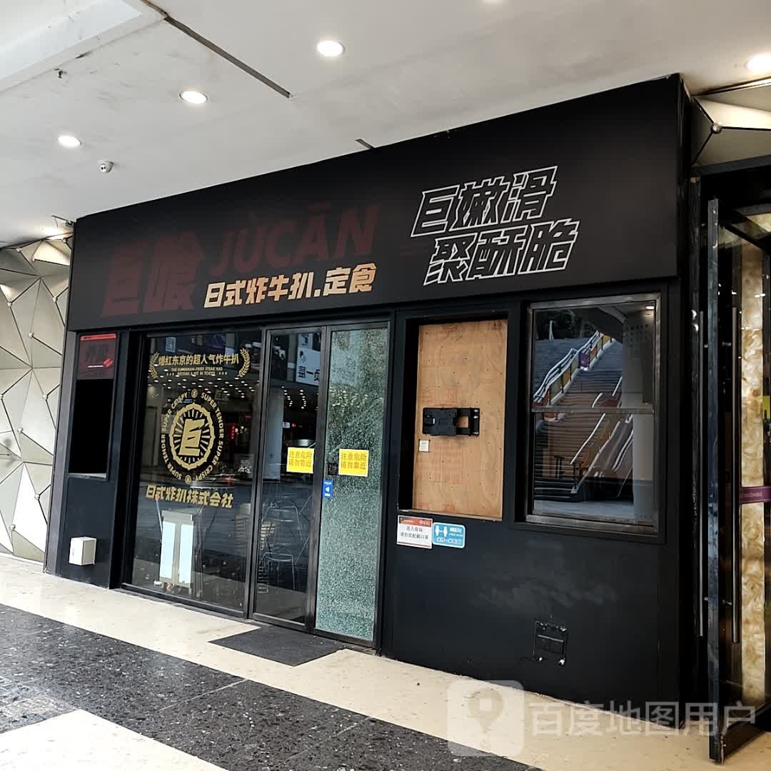 巨喰日式炸牛扒.定食(花城汇购物中心店)