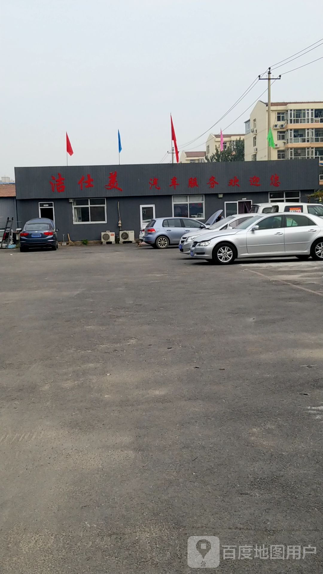 洁仕美汽车服务