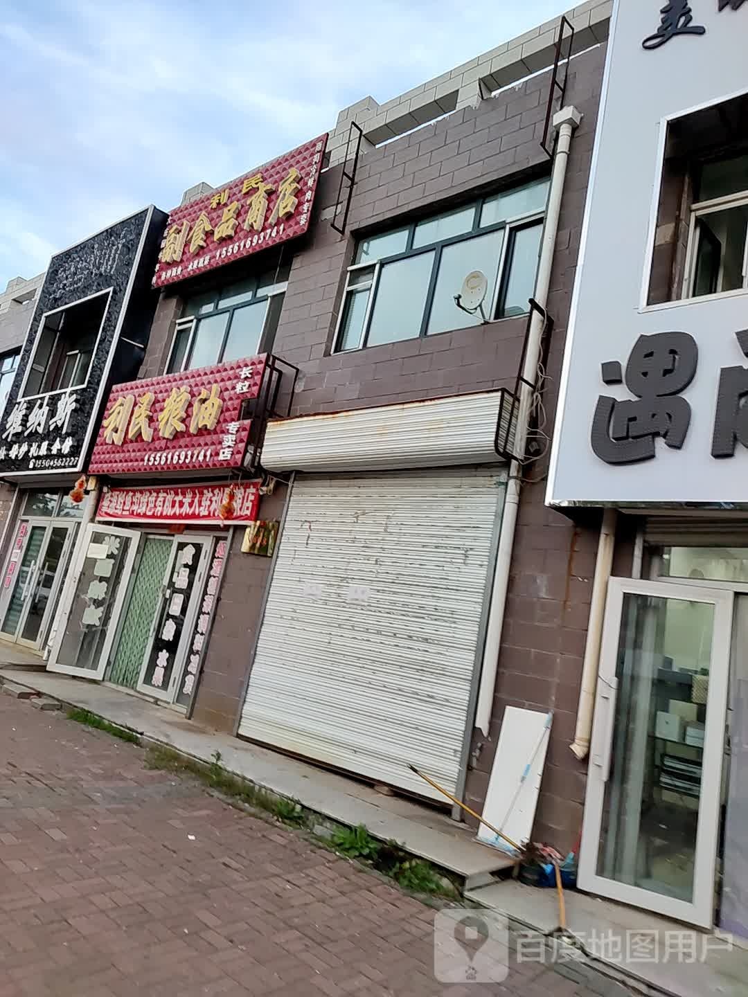 利民超市品商店