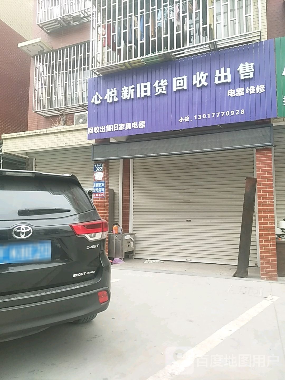 心悦新旧货回收出售