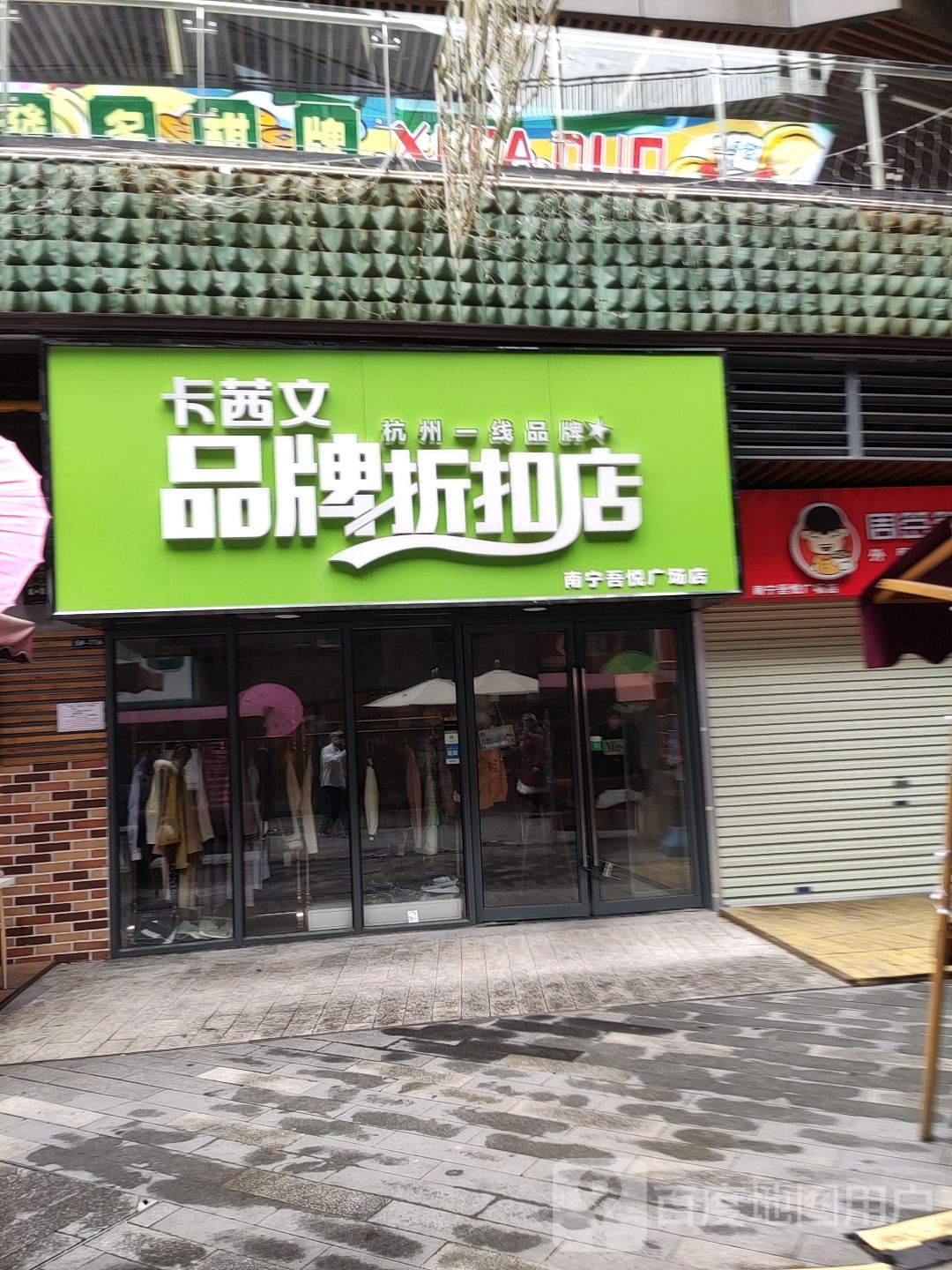 卡茜文品牌折扣店(南宁兴宁吾悦广场店)
