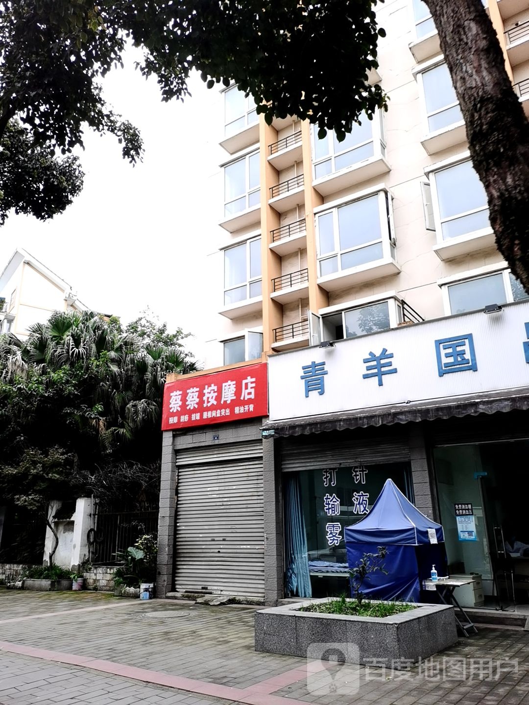 蔡蔡按摩店