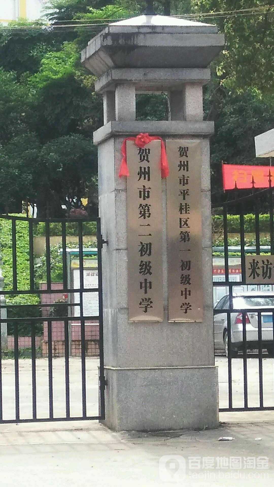 贺州市平桂区第一初级中学