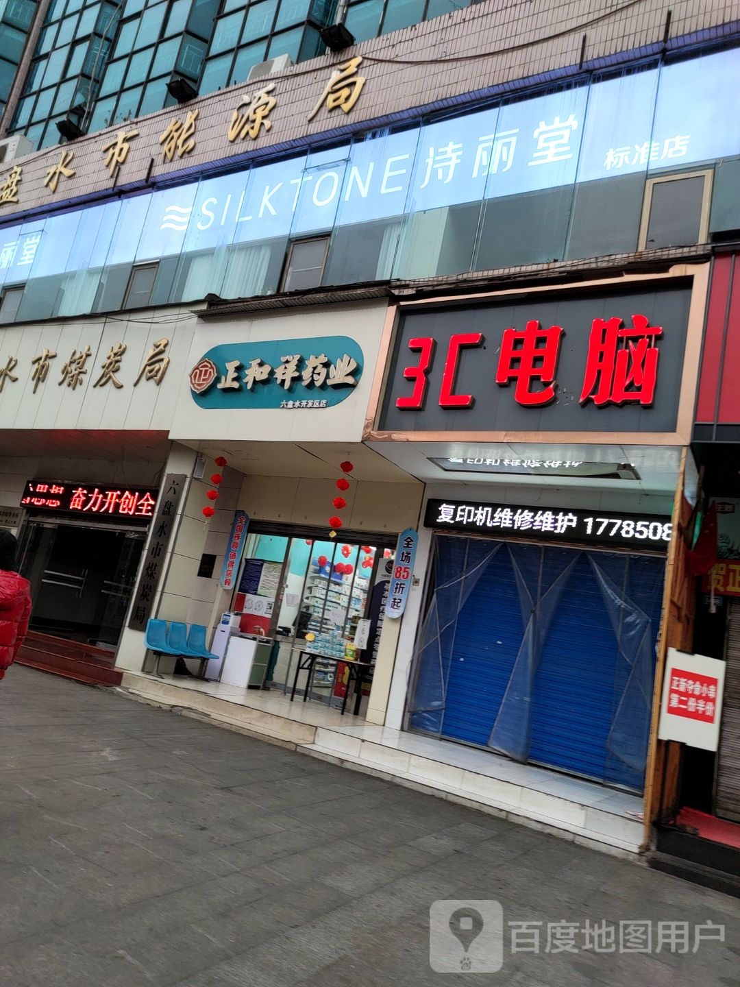 正祥和药业(六盘水东风店)