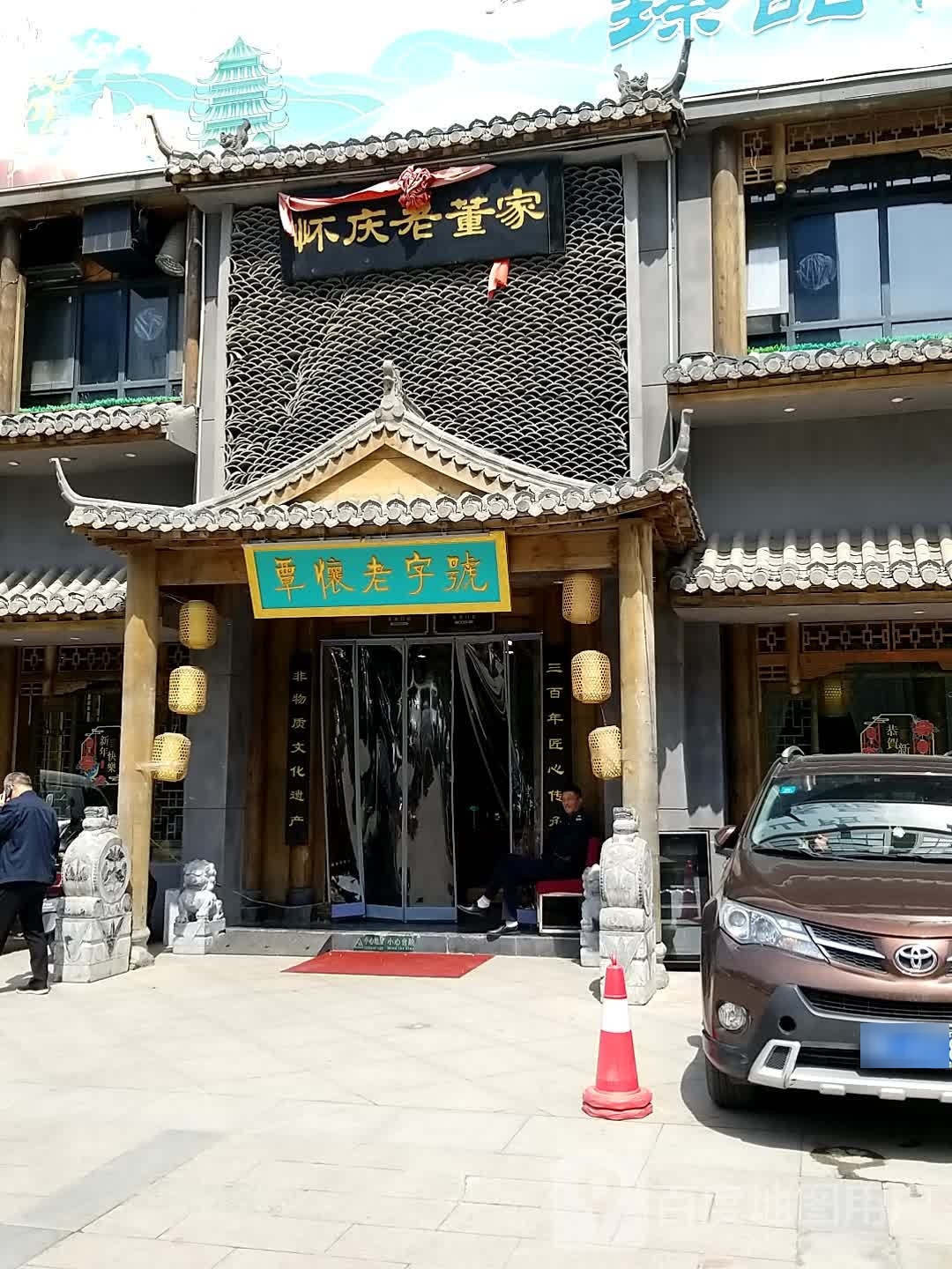 中华老字号·怀庆老董家·非遗店(锦江店)