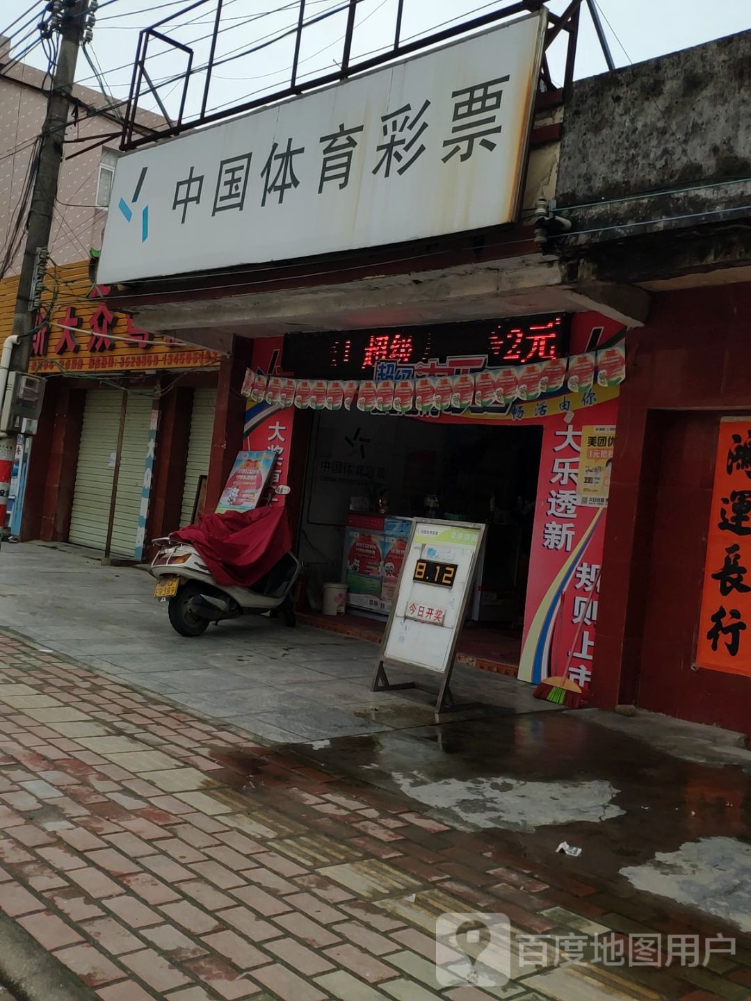 中国体育彩票(X593店)