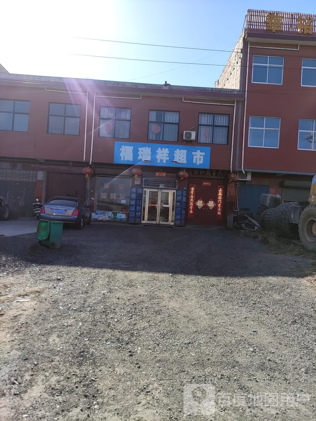 福瑞祥超市(S238店)