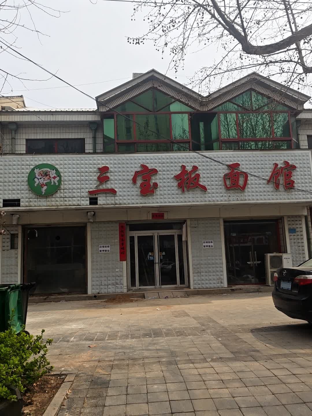 三宝板面馆