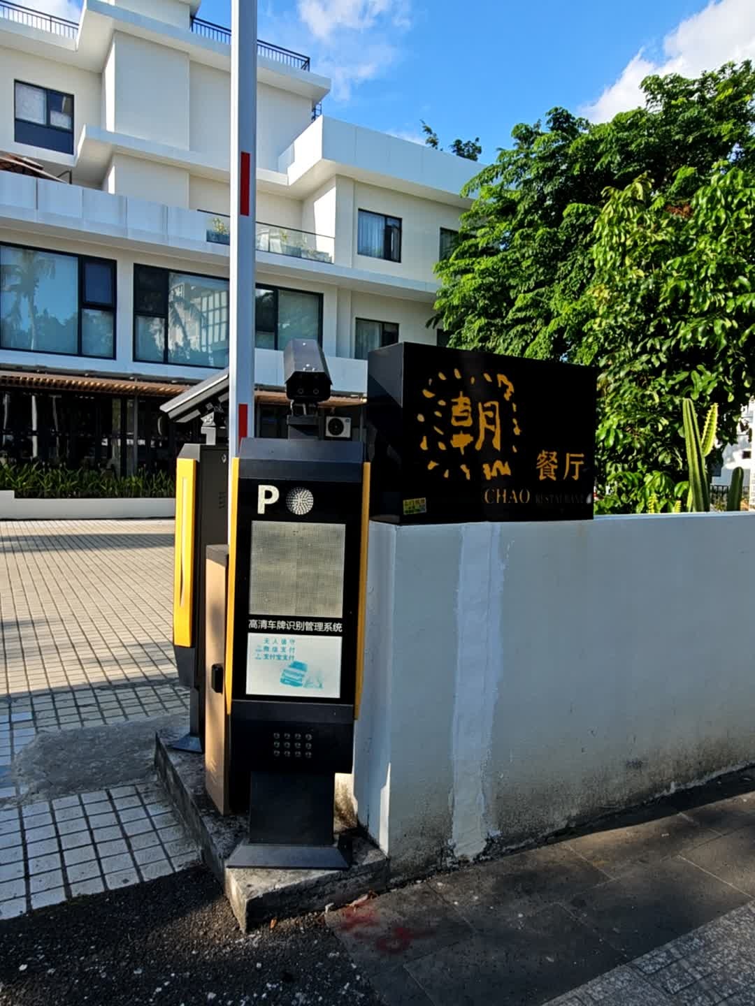 潮餐厅