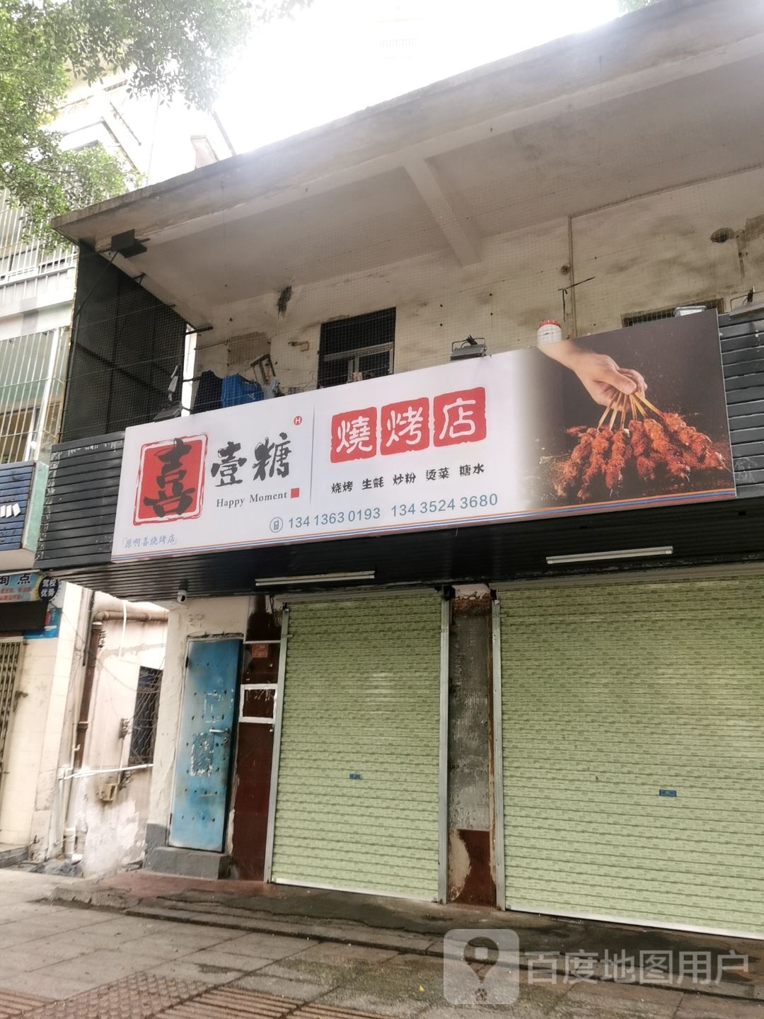 喜壹糖烧烤店