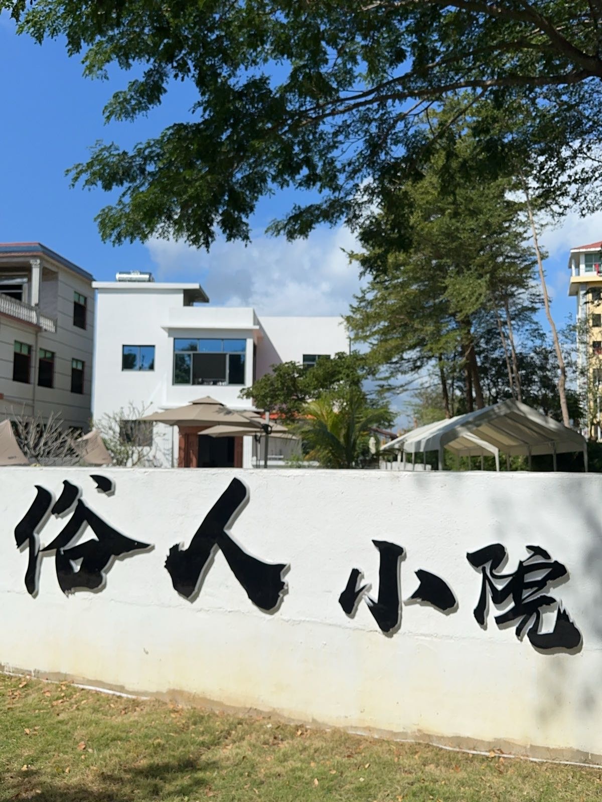 俗人小院韩式烤肉
