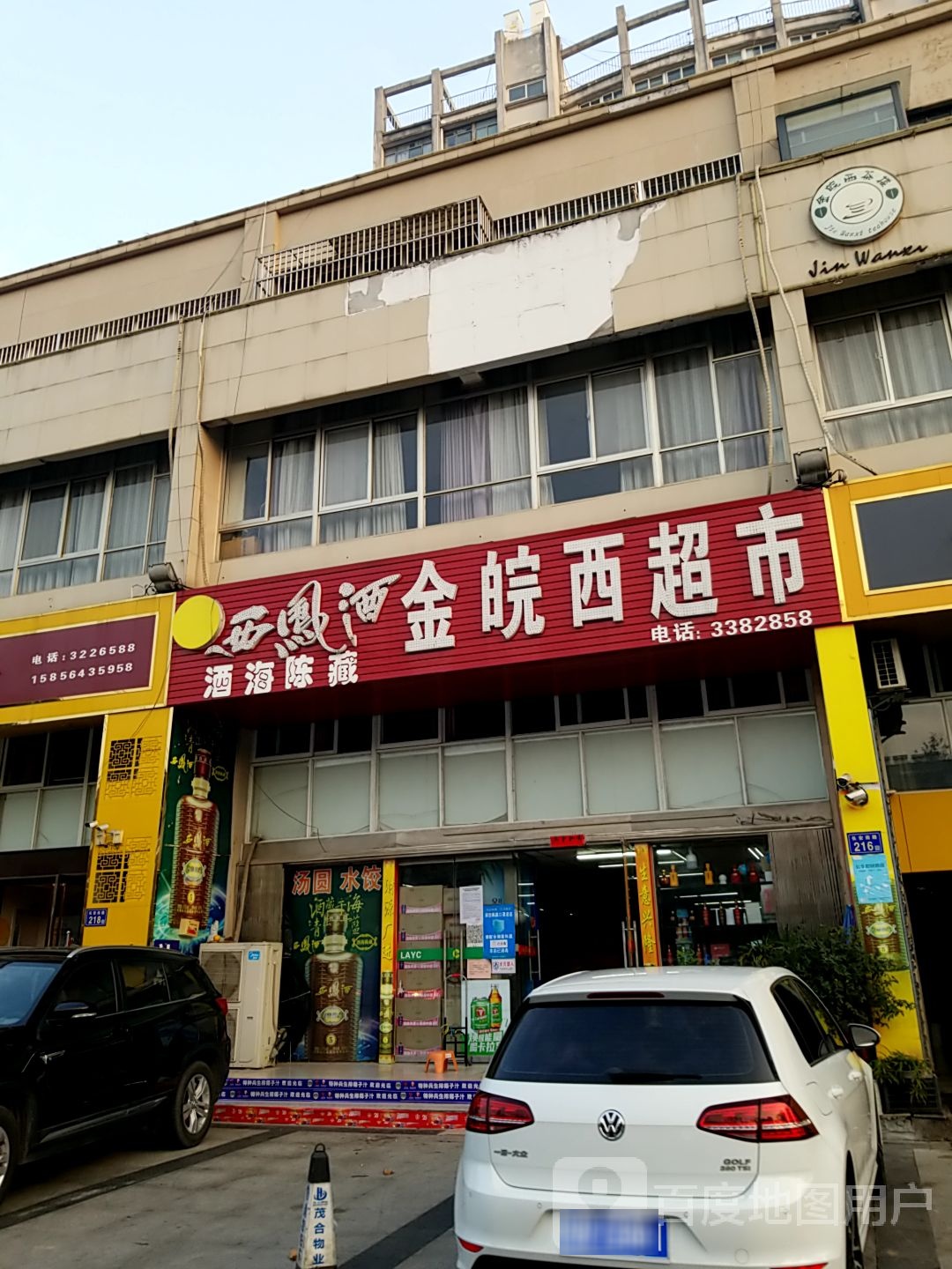 金皖西超市