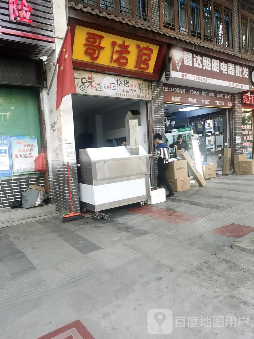 哥老倌烧烤