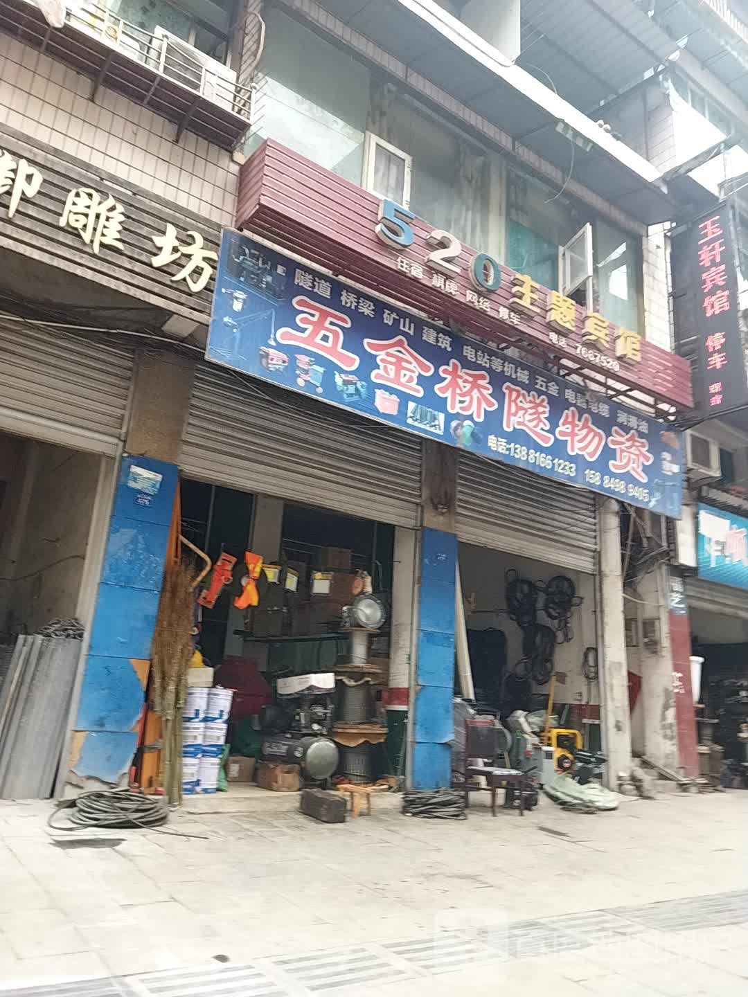 五金桥隧物资