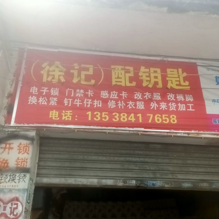 徐记配钥匙