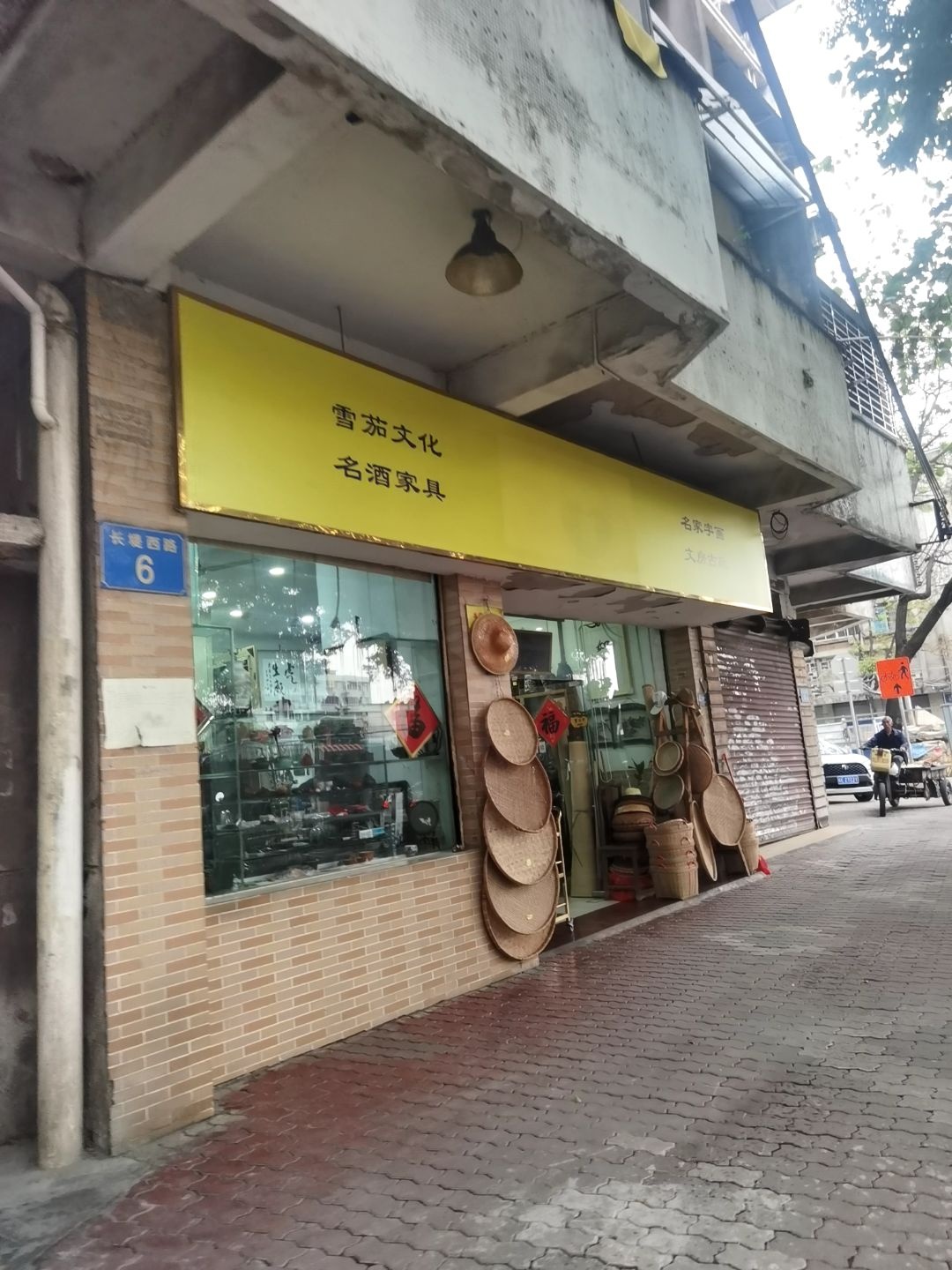 雪茄文化名家字画