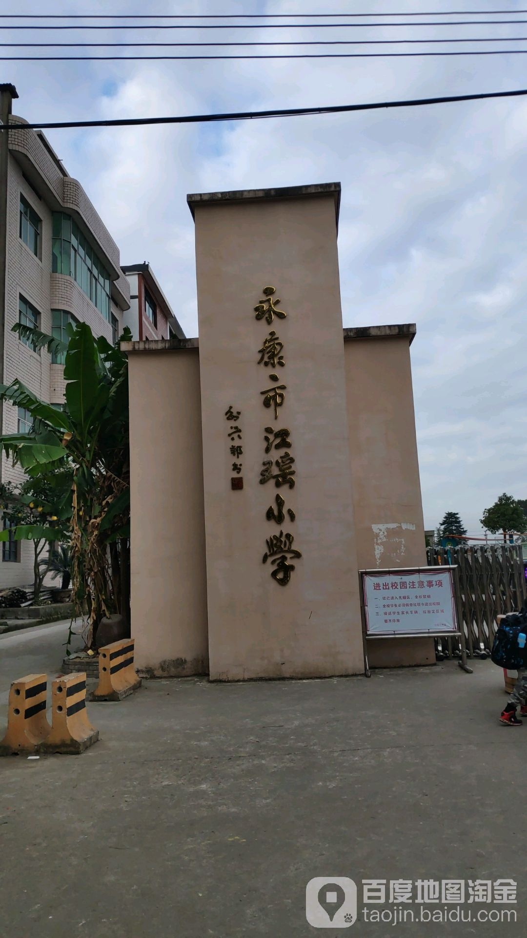 浙江省金华市永康市石柱镇石四线江瑶小学