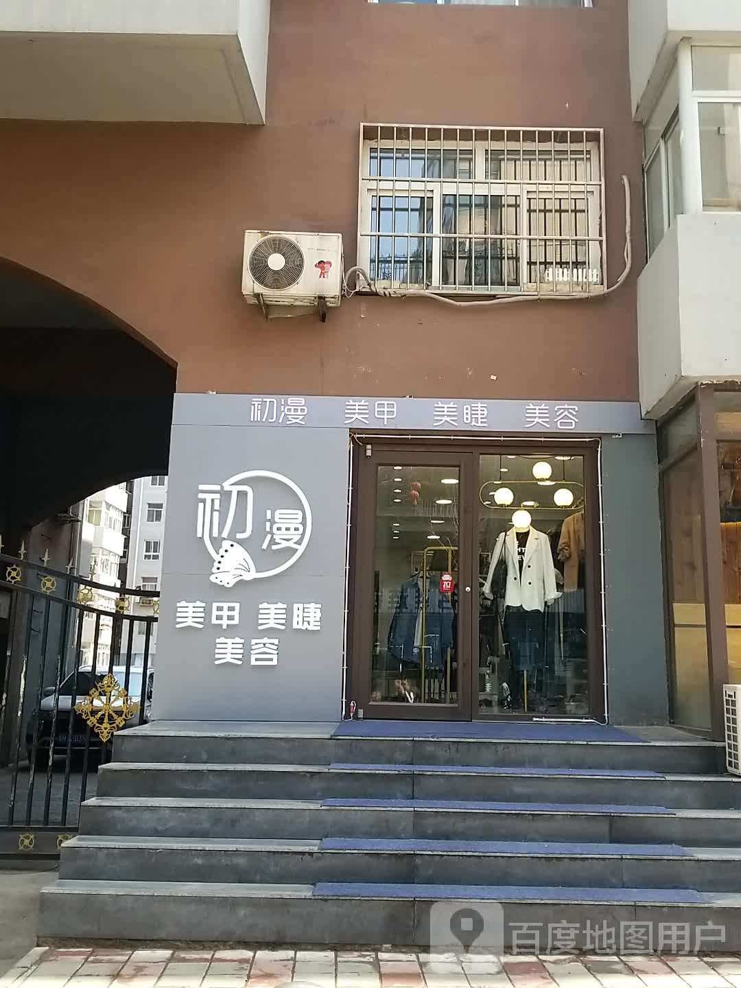 初漫美甲美睫(中兴路小区店)