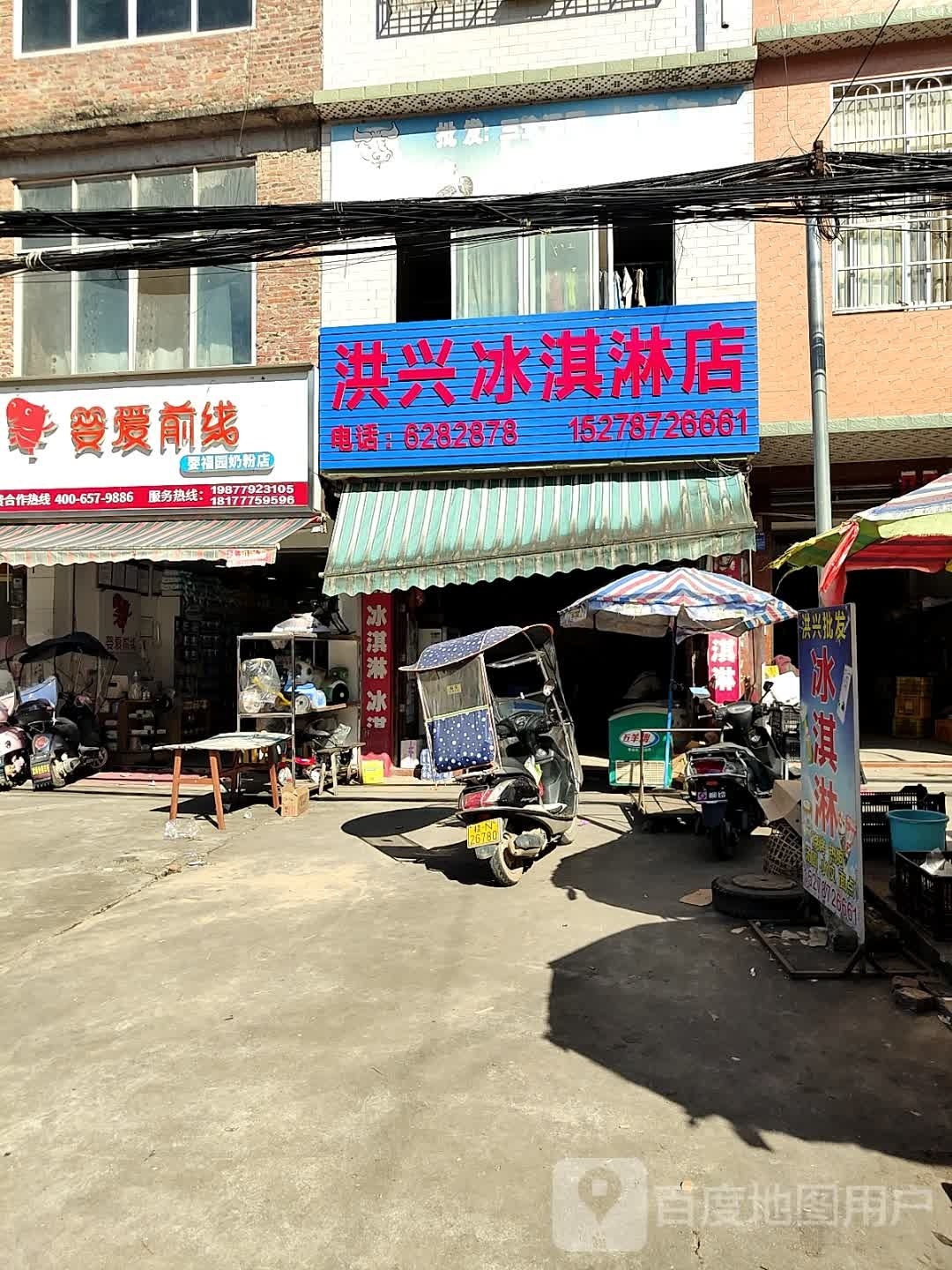 洪兴冰淇淋店