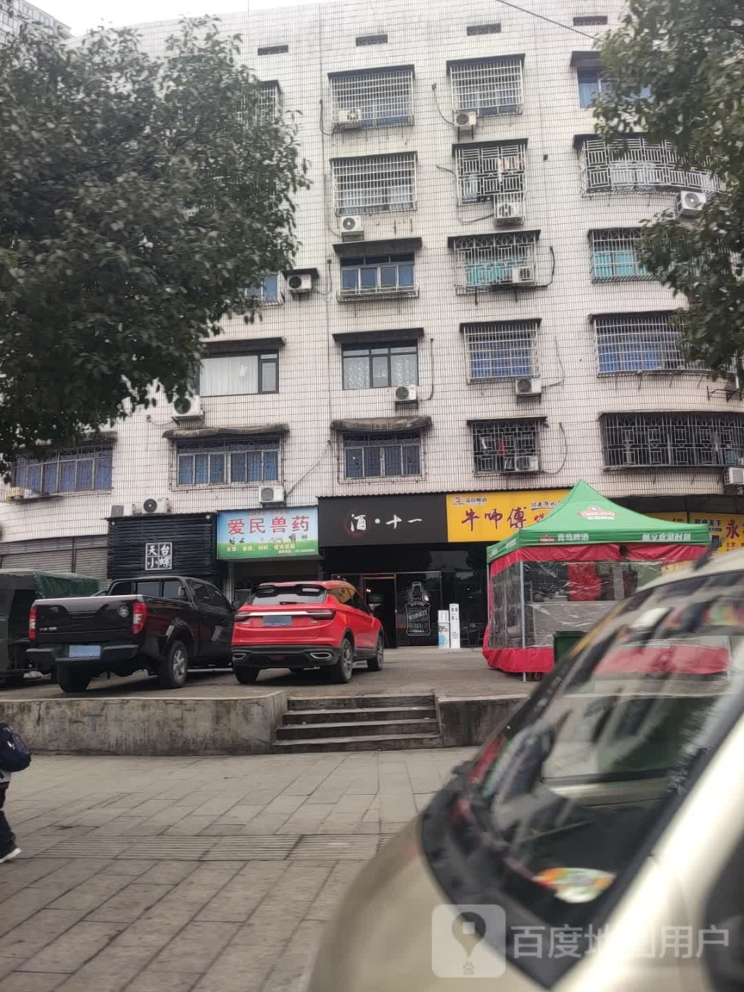 酒十一
