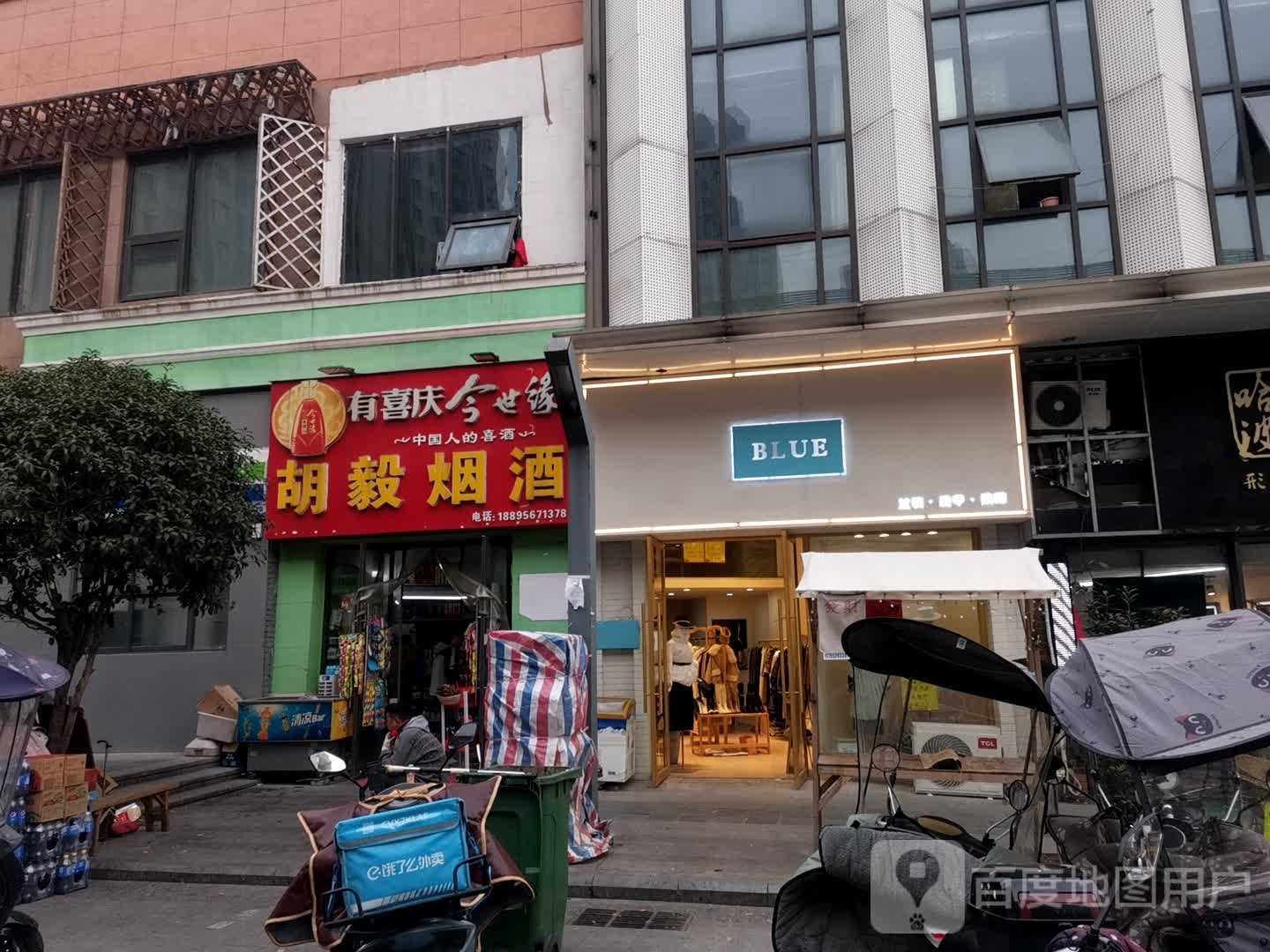 胡毅烟酒
