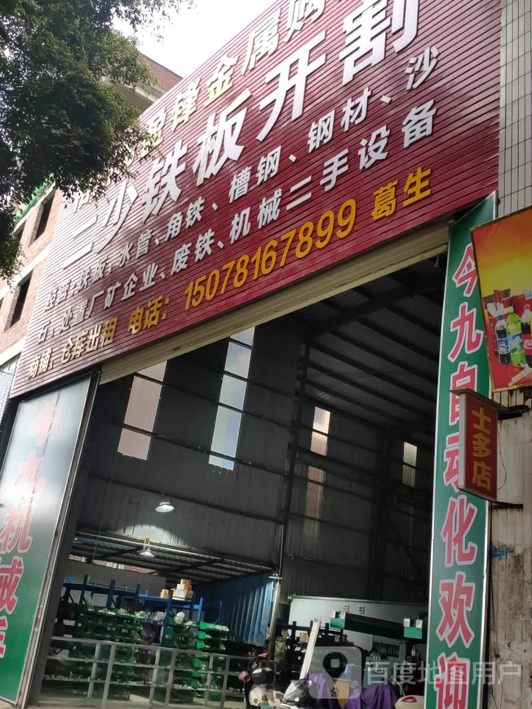 二少铁板开割